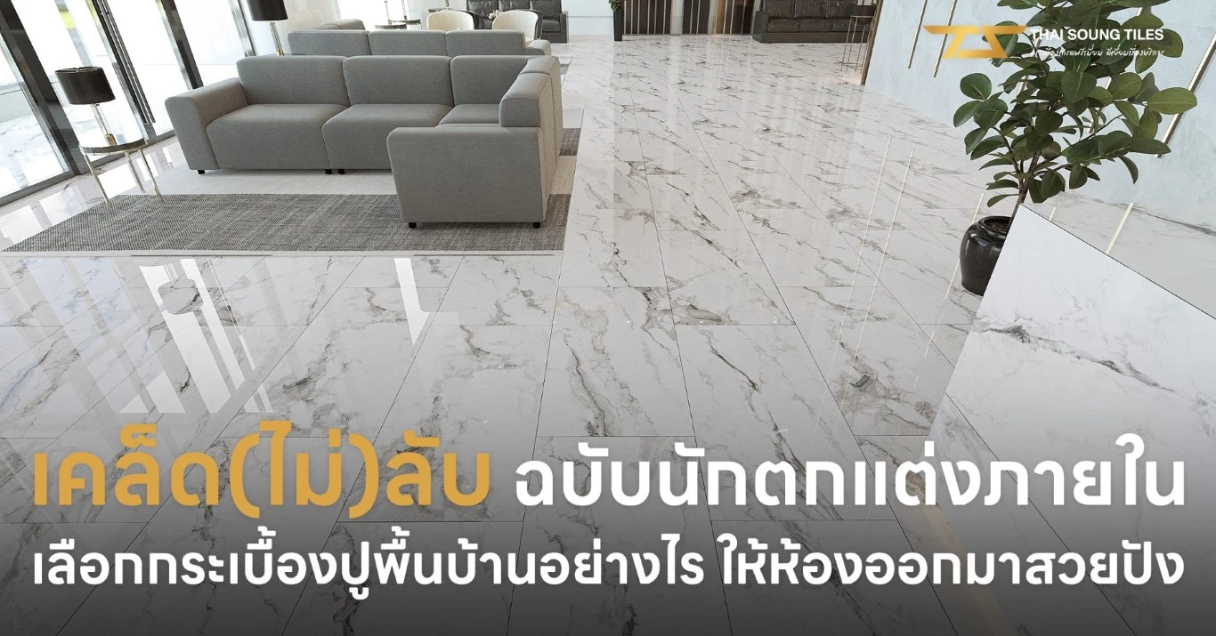 ทำความรู้จักกับกระเบื้องหินขัดหรือกระเบื้อง-Terrazzo1